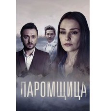 Паромщица    (2020)