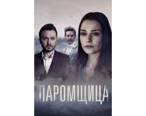 Паромщица Паромщица