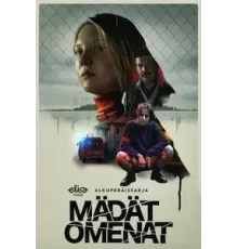 Паршивые овцы   (2021)