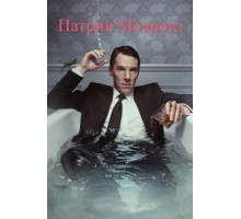 Патрик Мелроуз   (2018)