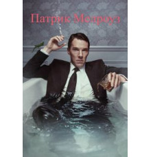 Патрик Мелроуз   (2018)