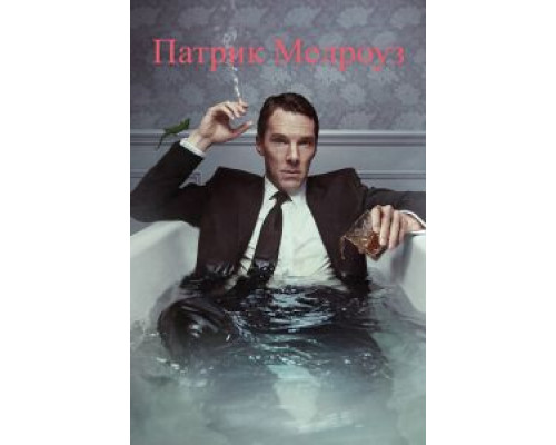 Патрик Мелроуз Патрик Мелроуз