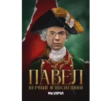 Павел. Первый и последний   (2025)