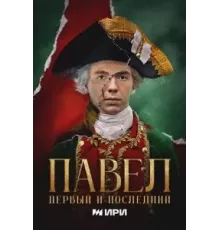 Павел. Первый и последний   (2025)