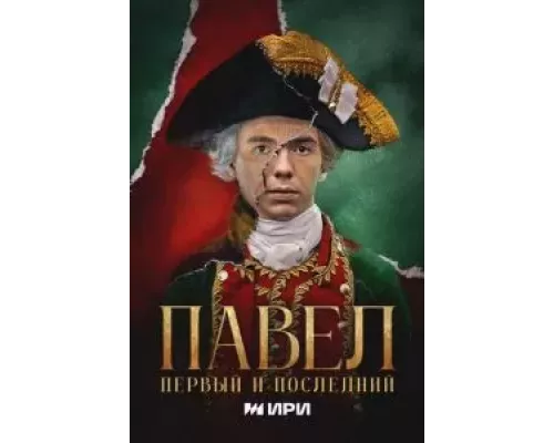 Павел. Первый и последний Павел. Первый и последний