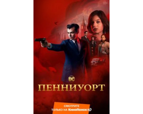 Пенниуорт Пенниуорт
