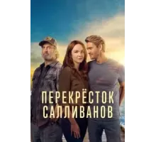 Перекресток Салливанов    (2023)