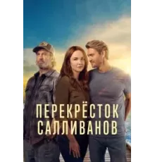 Перекресток Салливанов    (2023)