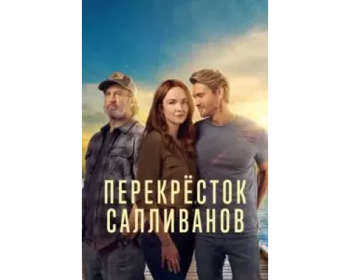Перекресток Салливанов Перекресток Салливанов