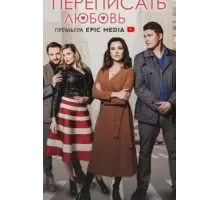 Переписать любовь   (2022)