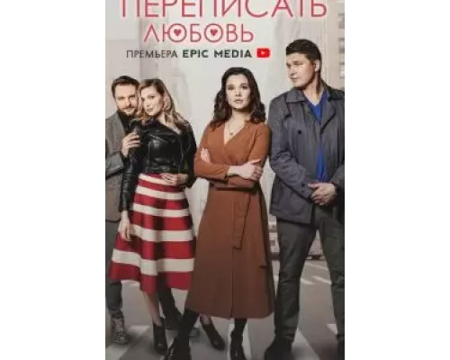 Переписать любовь    