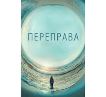 Переправа   (2018)
