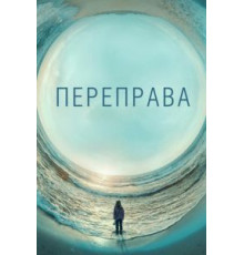 Переправа   (2018)