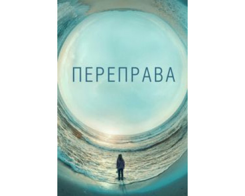 Переправа Переправа