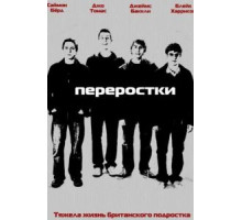 Переростки    (2008)