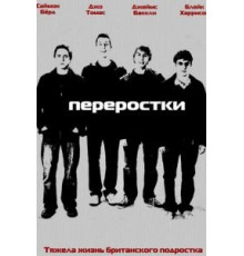 Переростки    (2008)