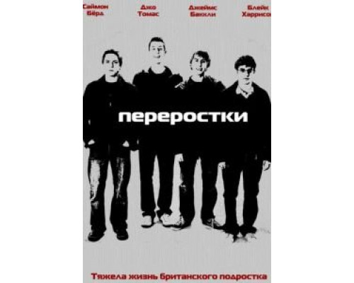 Переростки     