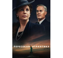 Пересекая Атлантику  (2020)