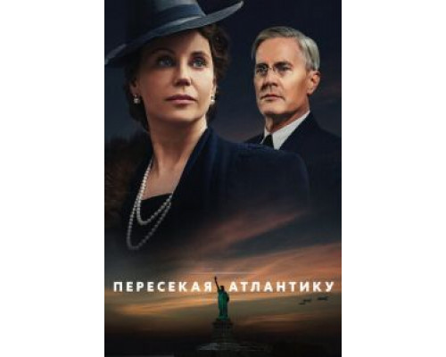 Пересекая Атлантику Пересекая Атлантику
