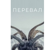 Перевал    (2018)