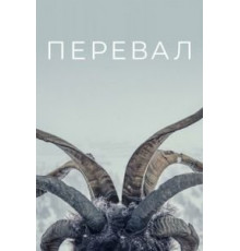 Перевал    (2018)