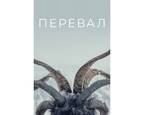 Перевал Перевал