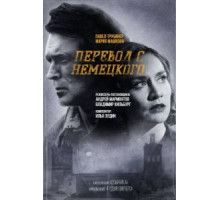 Перевод с немецкого   (2020)
