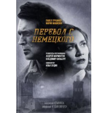 Перевод с немецкого   (2020)