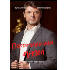 Персональный ангел   (2021)