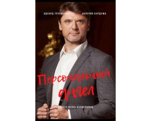Персональный ангел Персональный ангел