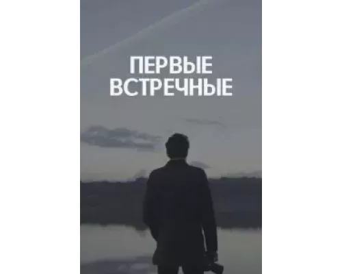 Первые встречные Первые встречные