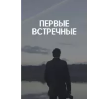 Первые встречные  (2022)