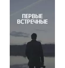 Первые встречные  (2022)
