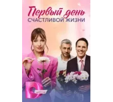 Первый день счастливой жизни  ()
