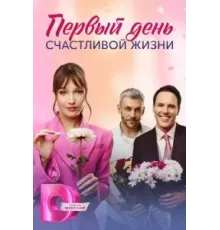 Первый день счастливой жизни  ()