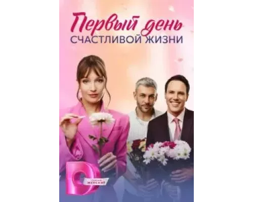 Первый день счастливой жизни Первый день счастливой жизни