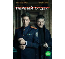 Первый отдел    (2020)