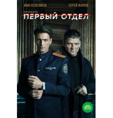 Первый отдел    (2020)