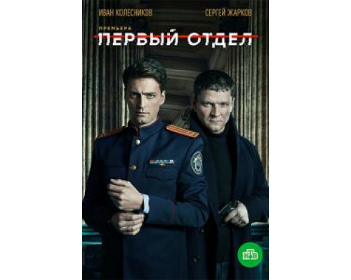 Первый отдел Первый отдел
