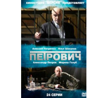 Петрович   (2012)