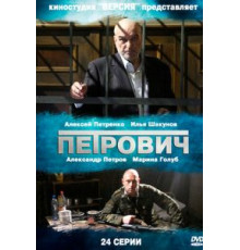 Петрович   (2012)