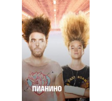Пианино    (2019)