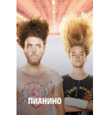 Пианино    (2019)