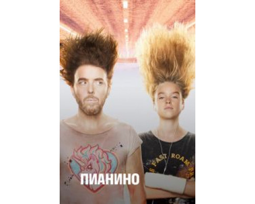 Пианино Пианино