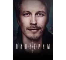 Пилигрим    (2023)