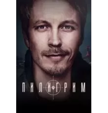Пилигрим    (2023)