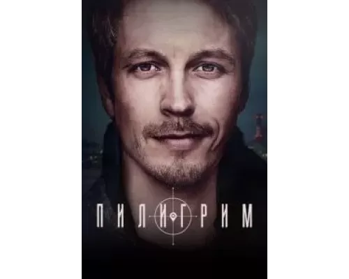 Пилигрим Пилигрим
