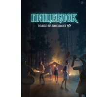 Пищеблок    (2021)