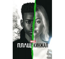 Плащ и Кинжал    (2018)