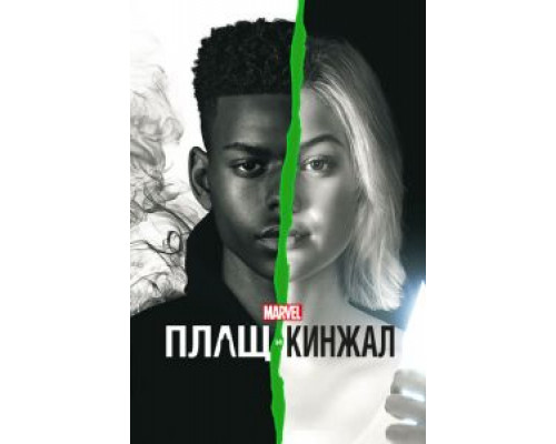 Плащ и Кинжал Плащ и Кинжал